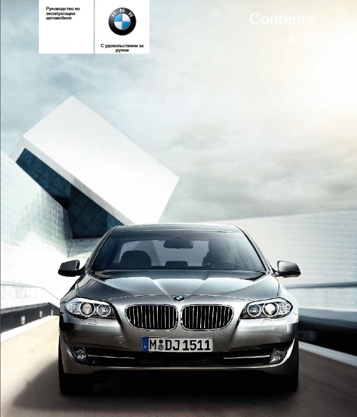 Книга по ремонту BMW 5 (F10 / F11) в формате PDF, скачать главы из книги